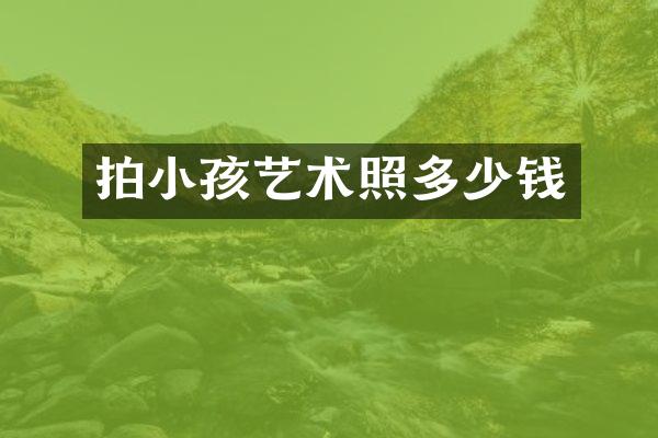拍小孩艺术照多少钱