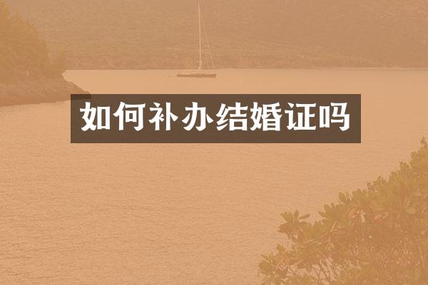 如何补办结婚证吗
