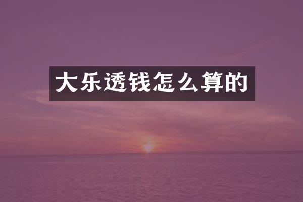 大钱怎么算的