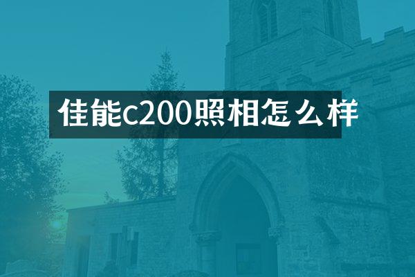 佳能c200照相怎么样