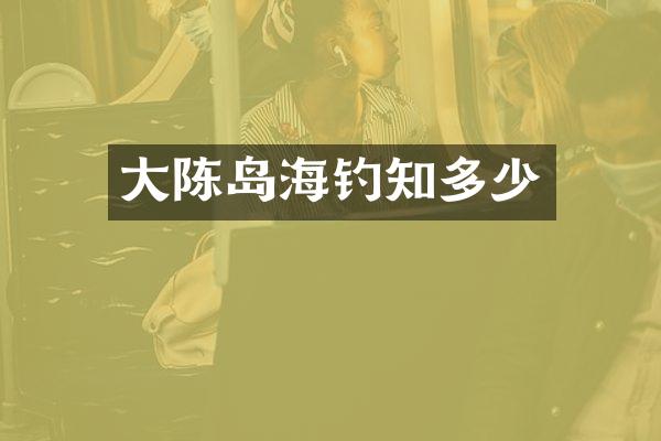 大陈岛海钓知多少