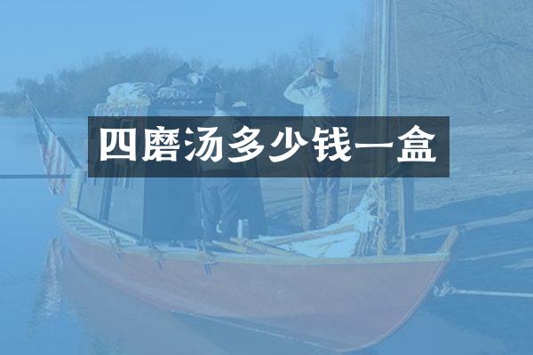 四磨汤多少钱一盒