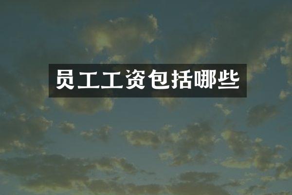 员工工资包括哪些