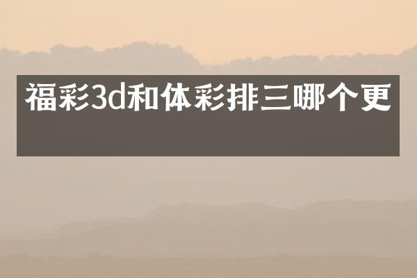 福彩3d和体彩排三哪个更真