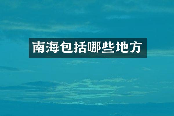 南海包括哪些地方