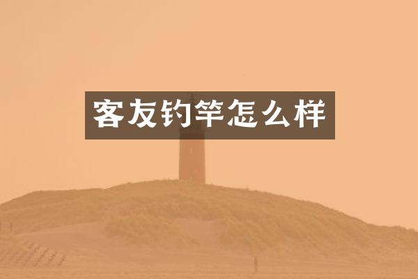 客友钓竿怎么样