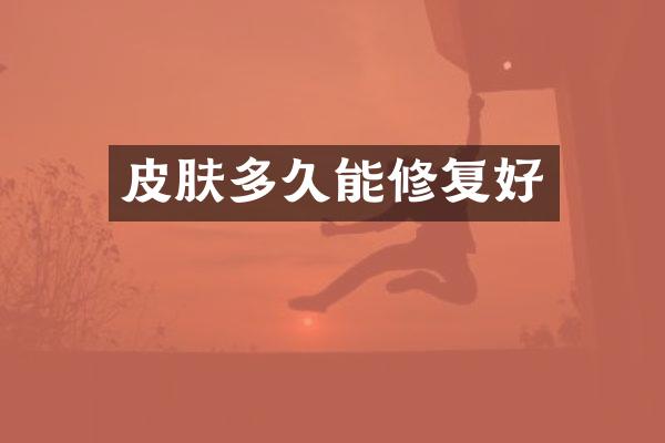 皮肤多久能修复好