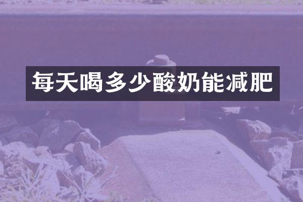 每天喝多少酸奶能减肥