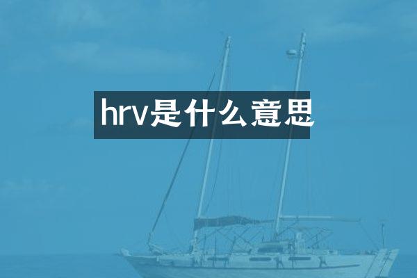 hrv是什么意思