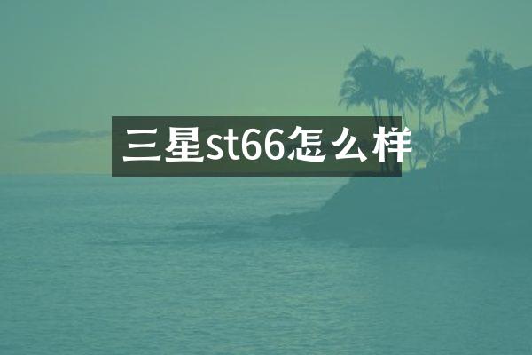 三星st66怎么样