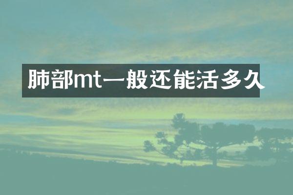 肺部mt一般还能活多久