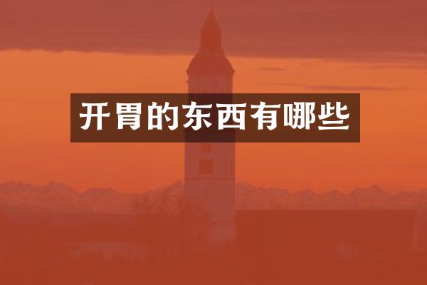 开胃的东西有哪些