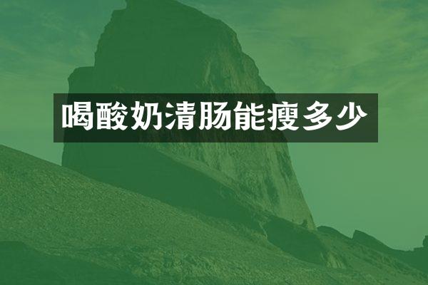喝酸奶清肠能瘦多少
