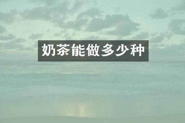 奶茶能做多少种