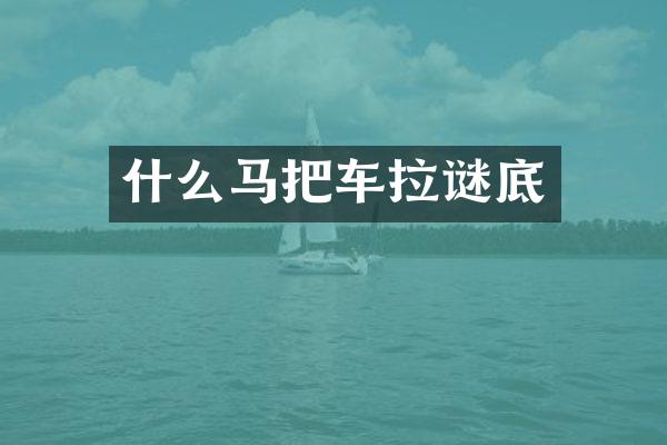 什么马把车拉谜底