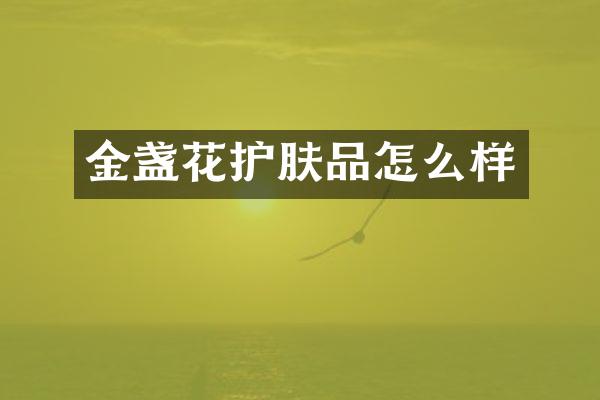 金盏花护肤品怎么样