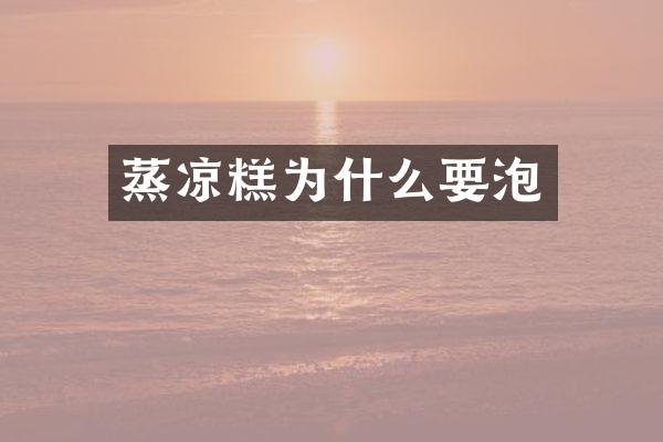 蒸凉糕为什么要泡