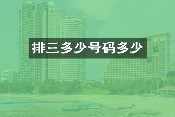 排三多少号码多少