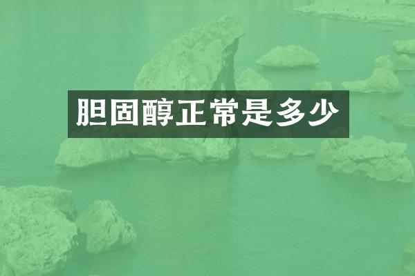 胆固醇正常是多少