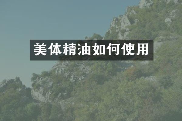 美体精油如何使用