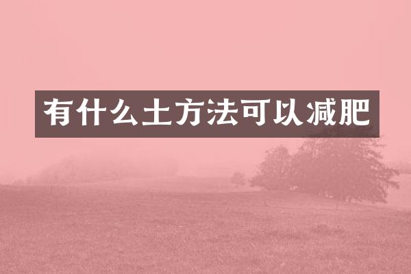 有什么土方法可以减肥