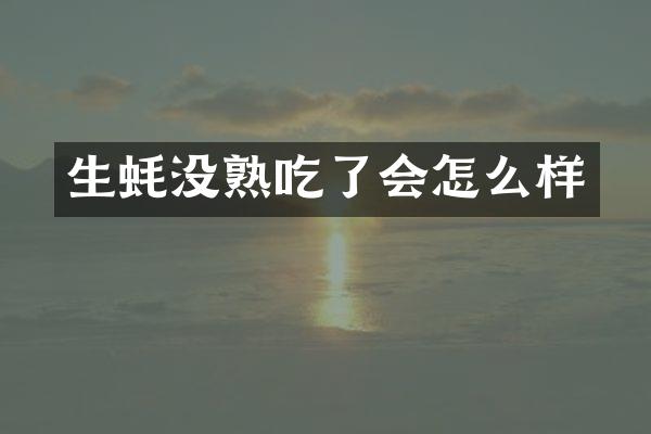 生蚝没熟吃了会怎么样