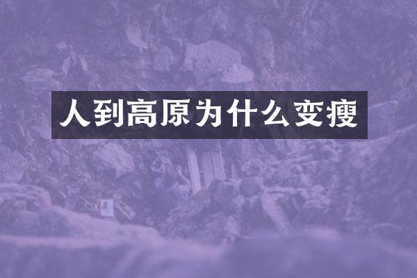 人到高原为什么变瘦