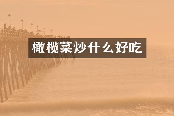 橄榄菜炒什么好吃