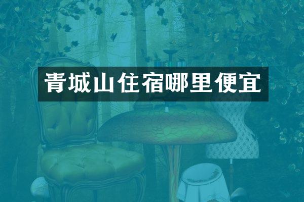 青城山住宿哪里便宜