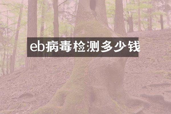 eb病毒检测多少钱