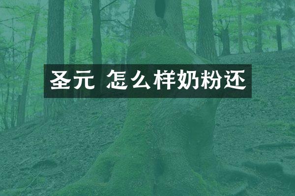 圣元 怎么样奶粉还