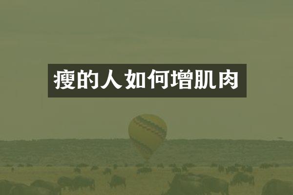 瘦的人如何增肌肉