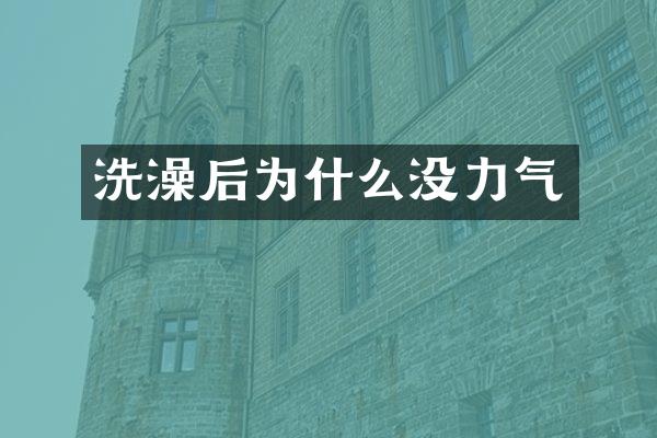 洗澡后为什么没力气