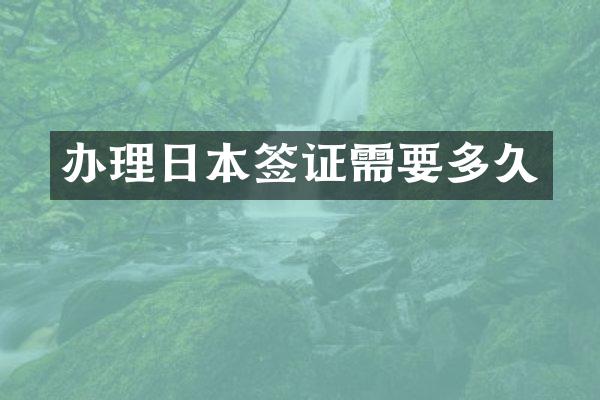 办理日本签证需要多久