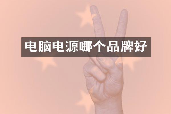 电脑电源哪个品牌好