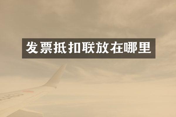 发票抵扣联放在哪里