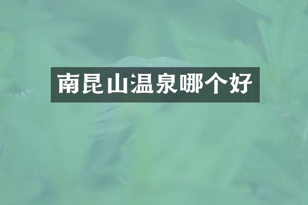 南昆山温泉哪个好