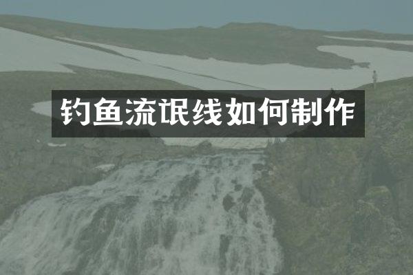 钓鱼流氓线如何制作