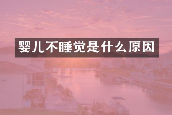 婴儿不睡觉是什么原因