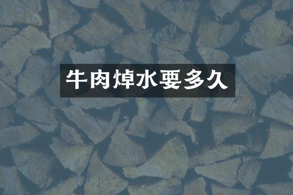 牛肉焯水要多久