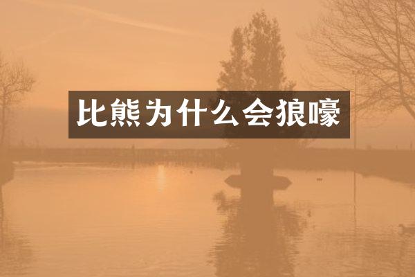 比熊为什么会狼嚎