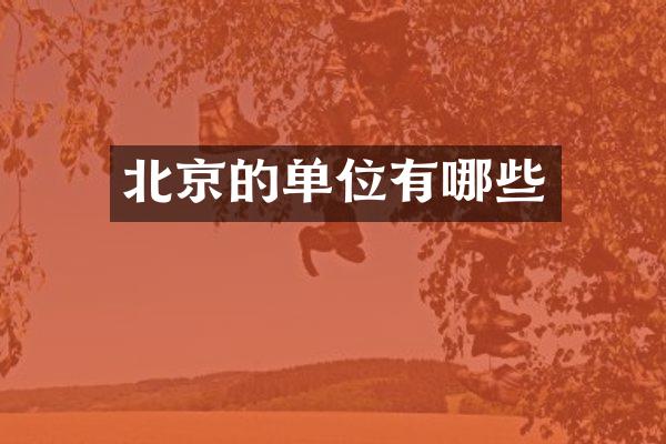 北京的单位有哪些