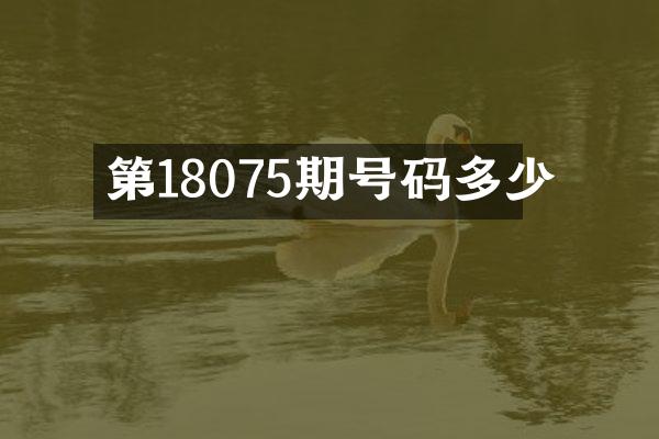 第18075期号码多少