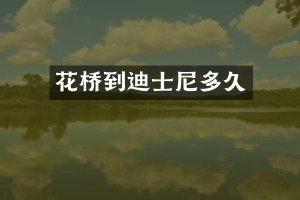 花桥到迪士尼多久