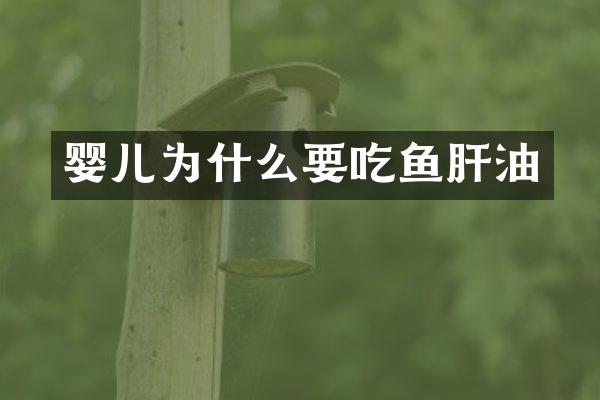 婴儿为什么要吃鱼肝油