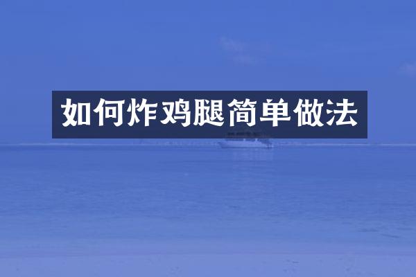 如何炸鸡腿简单做法