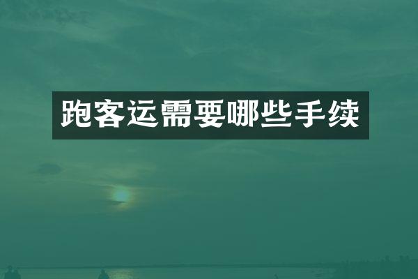 跑客运需要哪些手续