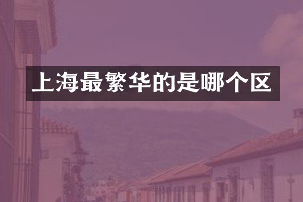 上海最繁华的是哪个区