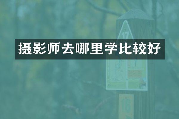 摄影师去哪里学比较好