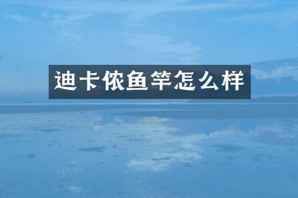 迪卡侬鱼竿怎么样